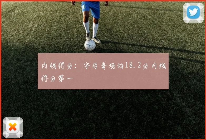 内线得分：字母哥场均18.2分内线得分第一
