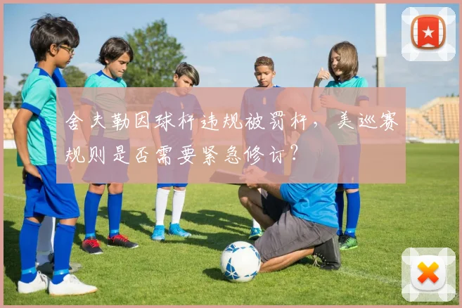 舍夫勒因球杆违规被罚杆，美巡赛规则是否需要紧急修订？