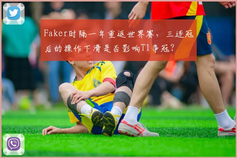 Faker时隔一年重返世界赛，三连冠后的操作下滑是否影响T1争冠？