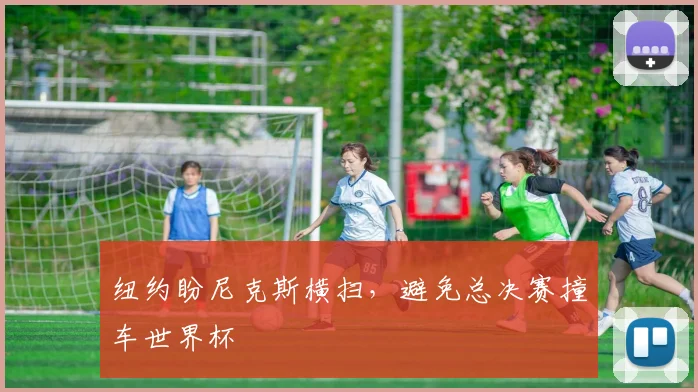 纽约盼尼克斯横扫,避免总决赛撞车世界杯